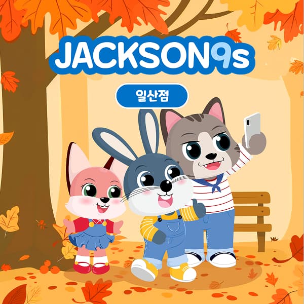 잭슨나인스 일산점 9월 이용권