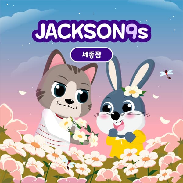 잭슨나인스 세종점 9월 이용권