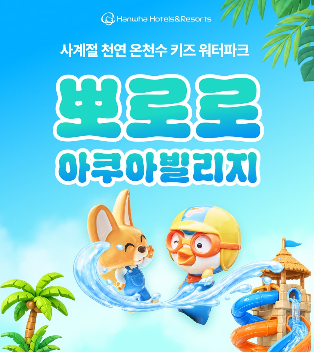 [경주] 한화 뽀로로아쿠아빌리지 썸머시즌 입장권(8/24~9/30)