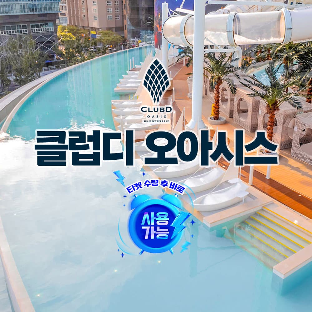 [해운대] 클럽디 오아시스 통합권/스파 이용권 (9/1~9/30)