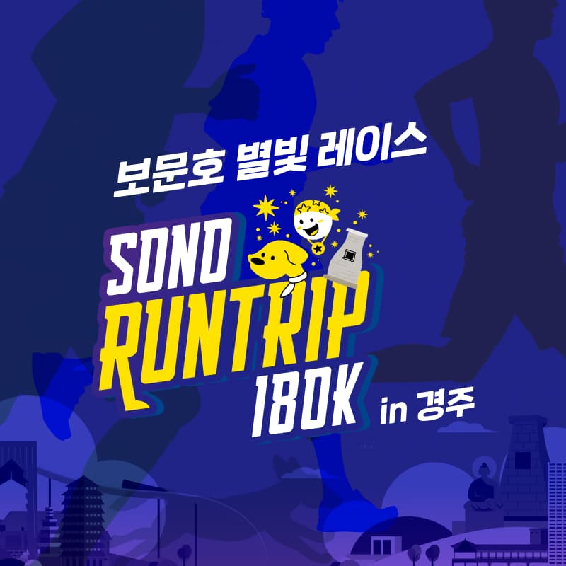 [경주] 2026 소노 런트립 in 경주 (티켓)