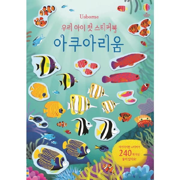 [어스본코리아] 우리 아이 첫 스티커북: 아쿠아리움