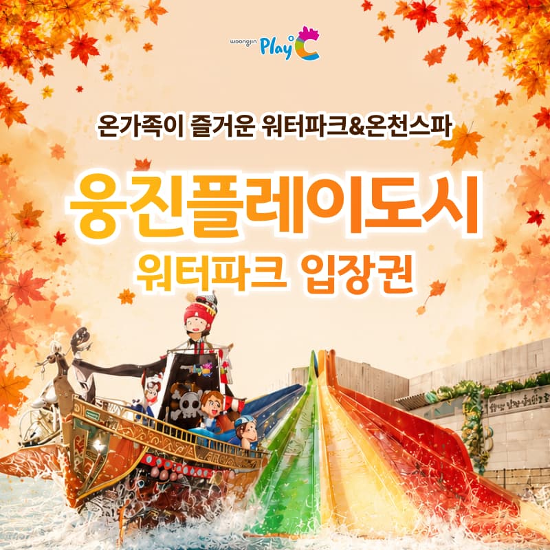 [경기 부천] 웅진플레이도시 하이시즌 이용권 (유효기간 : 9/7~9/30)