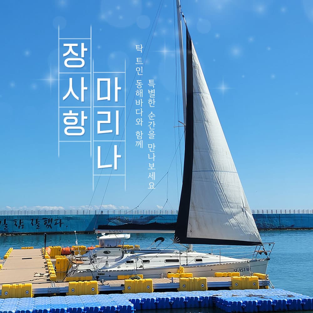 [강원] 속초 장사항마리나 세일링요트 이용권