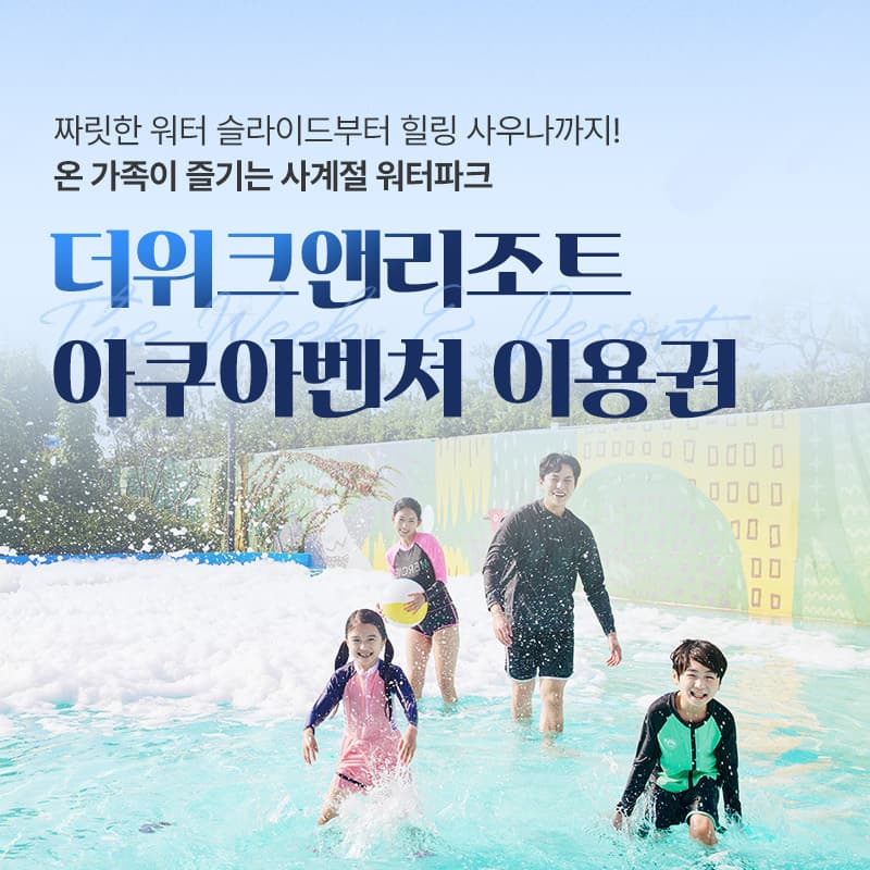 더위크앤리조트 아쿠아벤처 비수기 이용권