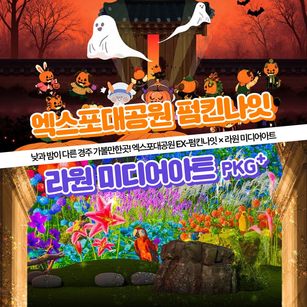 [경주] 가볼만한곳 경주엑스포대공원 EX 펌킨나잇+라원 미디어아트PKG