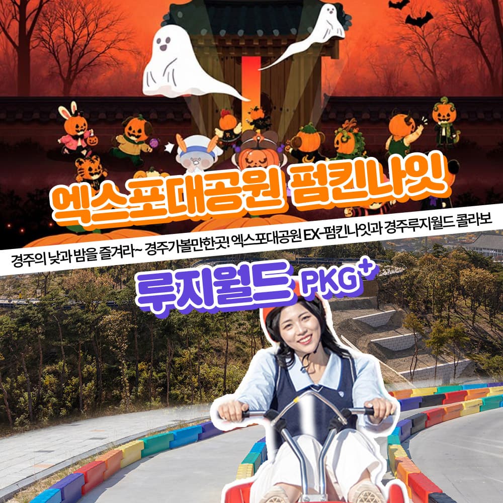 [경주] 가볼만한곳 경주엑스포대공원 EX 펌킨나잇+루지월드PKG