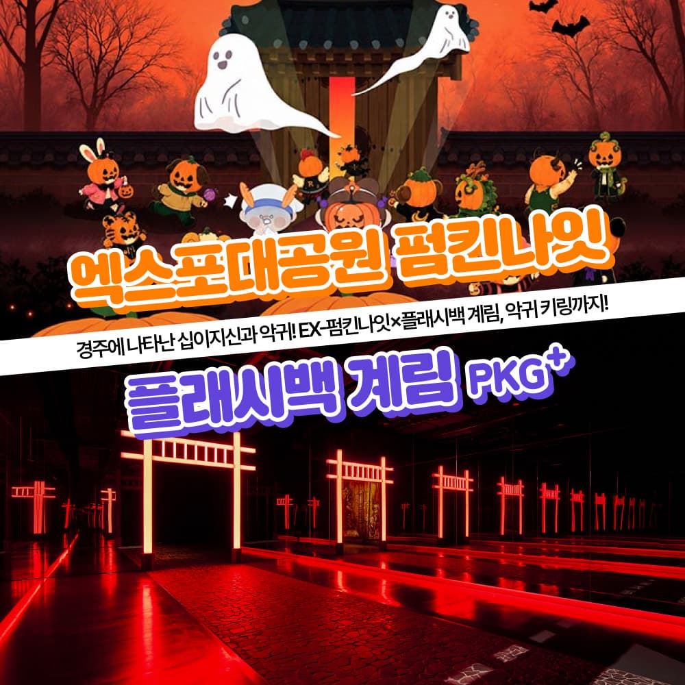 [경주] 가볼만한곳 경주엑스포대공원 EX 펌킨나잇+플래시백 계림PKG