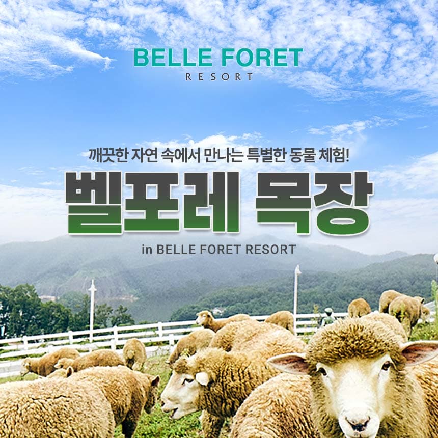 https://mom-mom.cdn-nhncommerce.com/Mall-No-Chsg/20250305/154704.894312000/벨포레 목장_썸네일.jpg