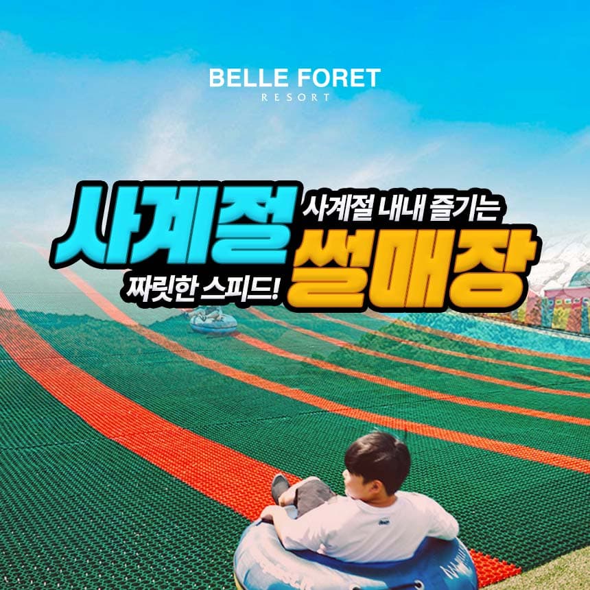 https://mom-mom.cdn-nhncommerce.com/Mall-No-Chsg/20250305/162635.624413000/벨포레_사계절 썰매장_썸네일.jpg