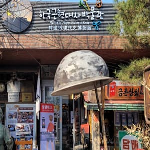 [파주] 한국근현대사박물관