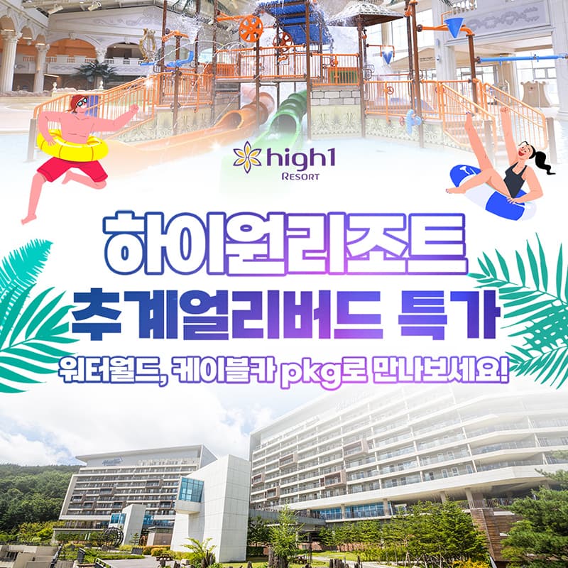 https://mom-mom.cdn-nhncommerce.com/Mall-No-Chsg/20250812/153912.225525303/250812_하이원 맘맘특가 썸네일.jpg