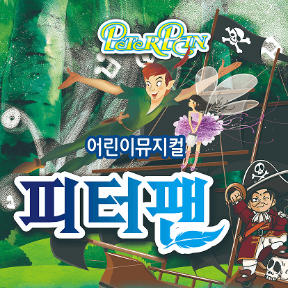 https://mom-mom.cdn-nhncommerce.com/Mall-No-Chsg/20250912/184335.875098749/1018_19_피터팬 대구_포스터 2.png