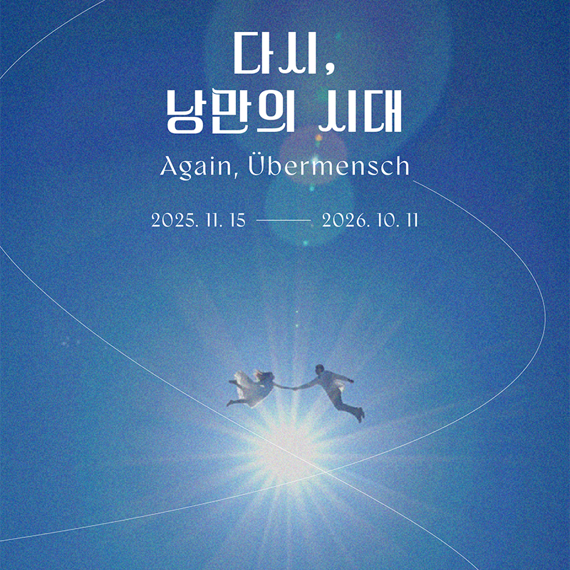[부산] 뮤지엄원 <다시, 낭만의 시대> 전시