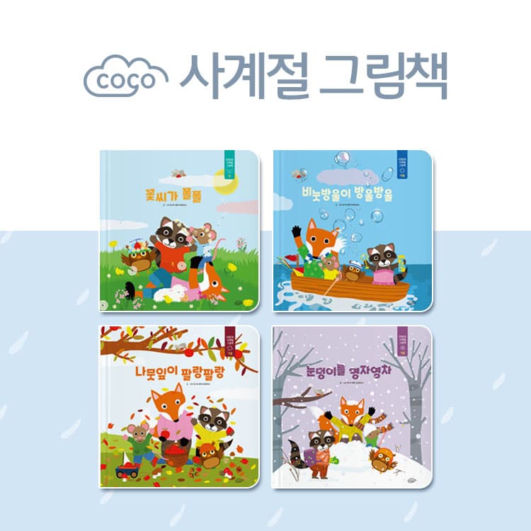 https://mom-mom.cdn-nhncommerce.com/Mall-No-Chsg/20260112/161118.809691080/코코사계절그림책_썸넬1.jpg
