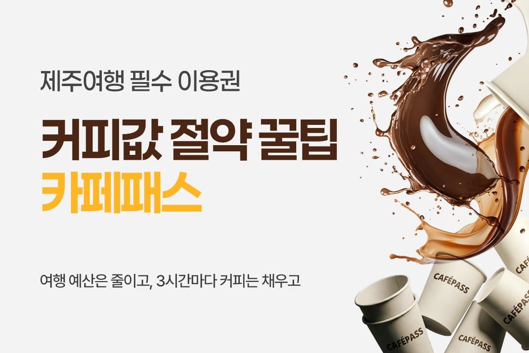 [제주] 카페패스 3일 프리미엄