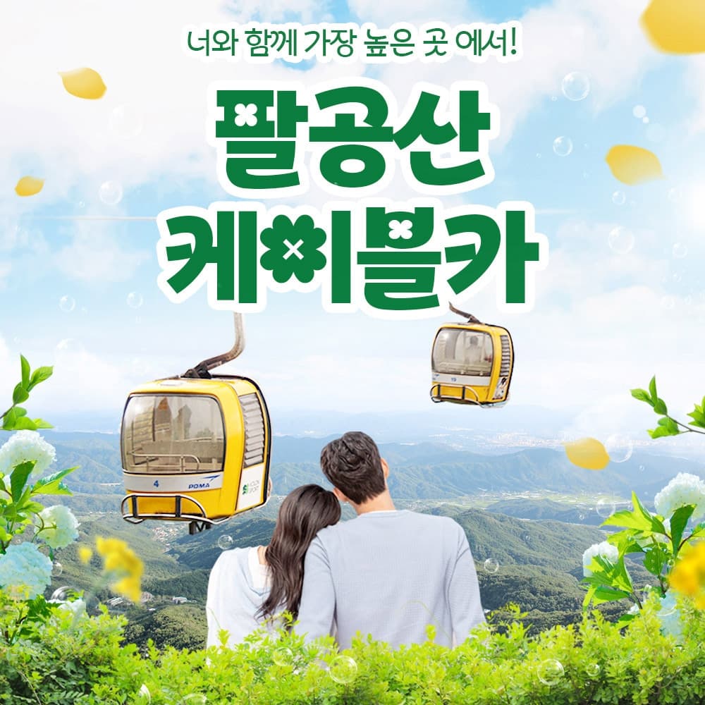 [대구] 팔공산 케이블카 왕복 이용권