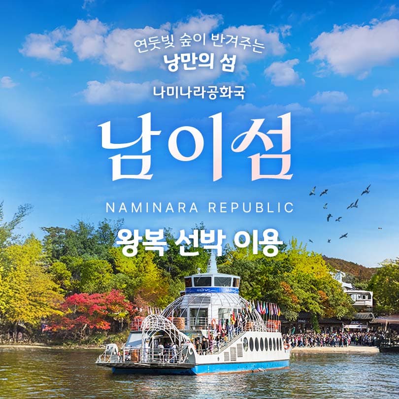 https://mom-mom.cdn-nhncommerce.com/Mall-No-Chsg/20260226/121945.940872175/남이섬_봄버전_썸.jpg