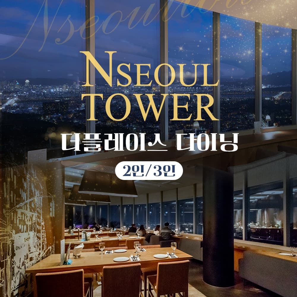 [남산] N서울타워 전망대+더 플레이스 다이닝 패키지
