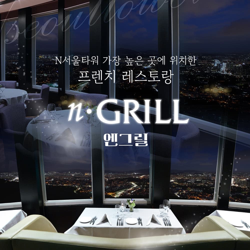 [남산] N서울타워 전망대+엔그릴 PKG