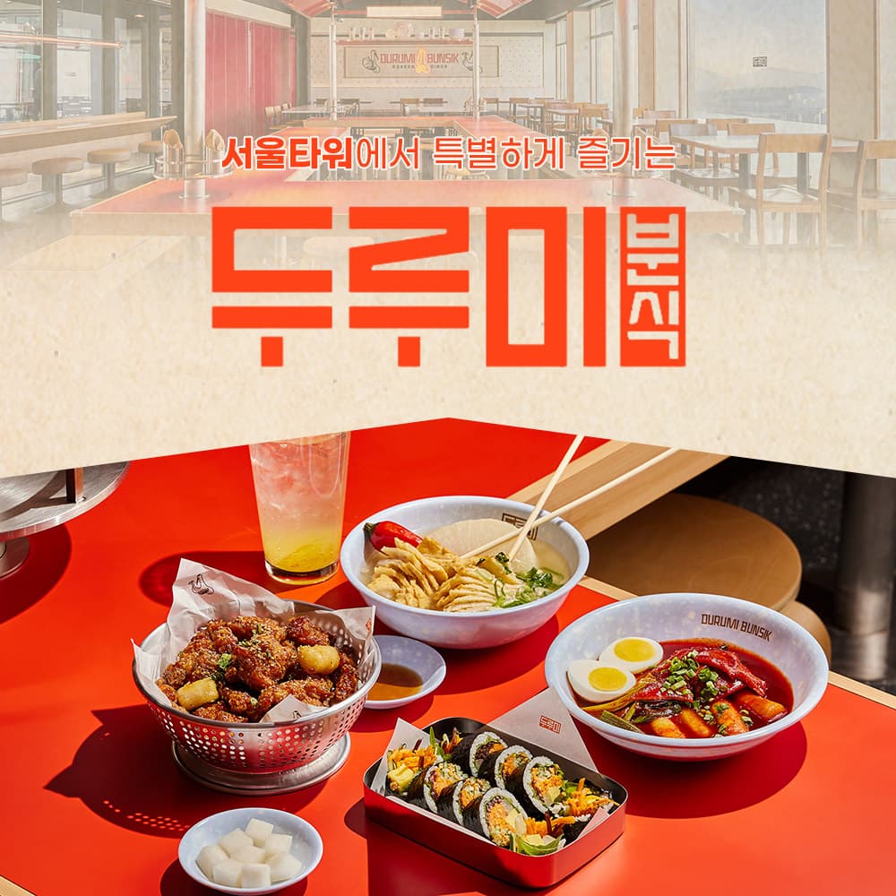 [남산] N서울타워 전망대+두루미 분식 이용권