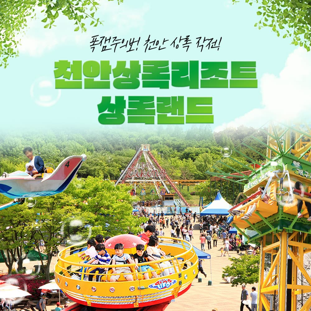 [천안] 상록리조트 상록랜드