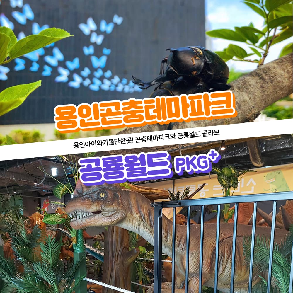 [경기] 용인 곤충테마파크+공룡월드 이용권