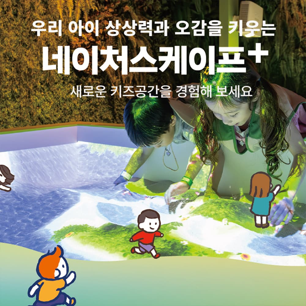 [7월] 동탄 네이처스케이프 플러스(AFTER 4 모험권)