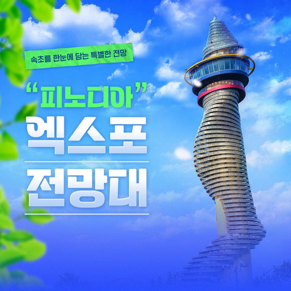 https://mom-mom.cdn-nhncommerce.com/Mall-No-Chsg/20260403/121928.941023640/피노디아_엑스포 타워_썸.jpg