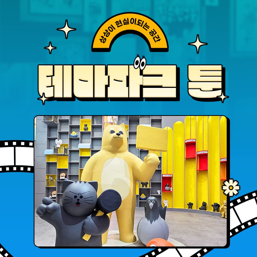 제주 테마파크 툰(+수목원 야시장 5,000원 증정)