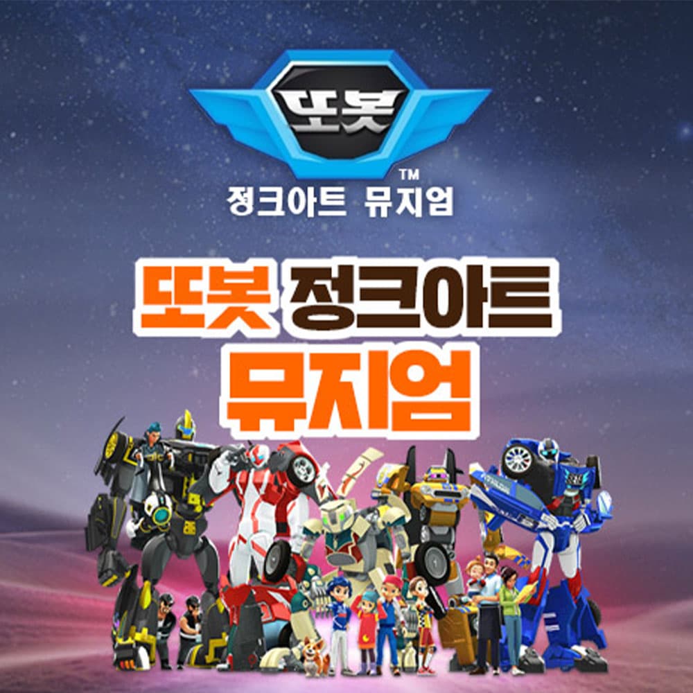 [경주] 또봇정크아트(경주엑스포통합이용권 포함)