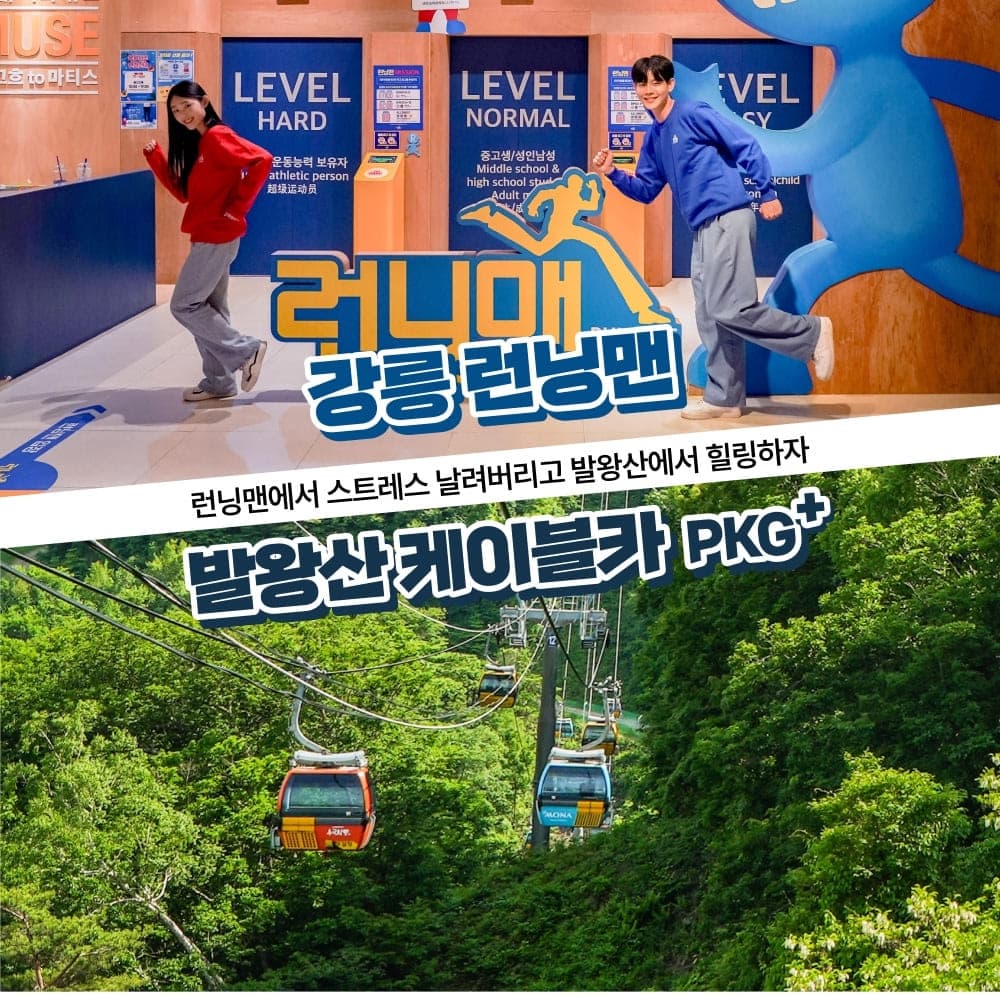 [강릉] 강릉 런닝맨(90분)+발왕산 케이블카PKG