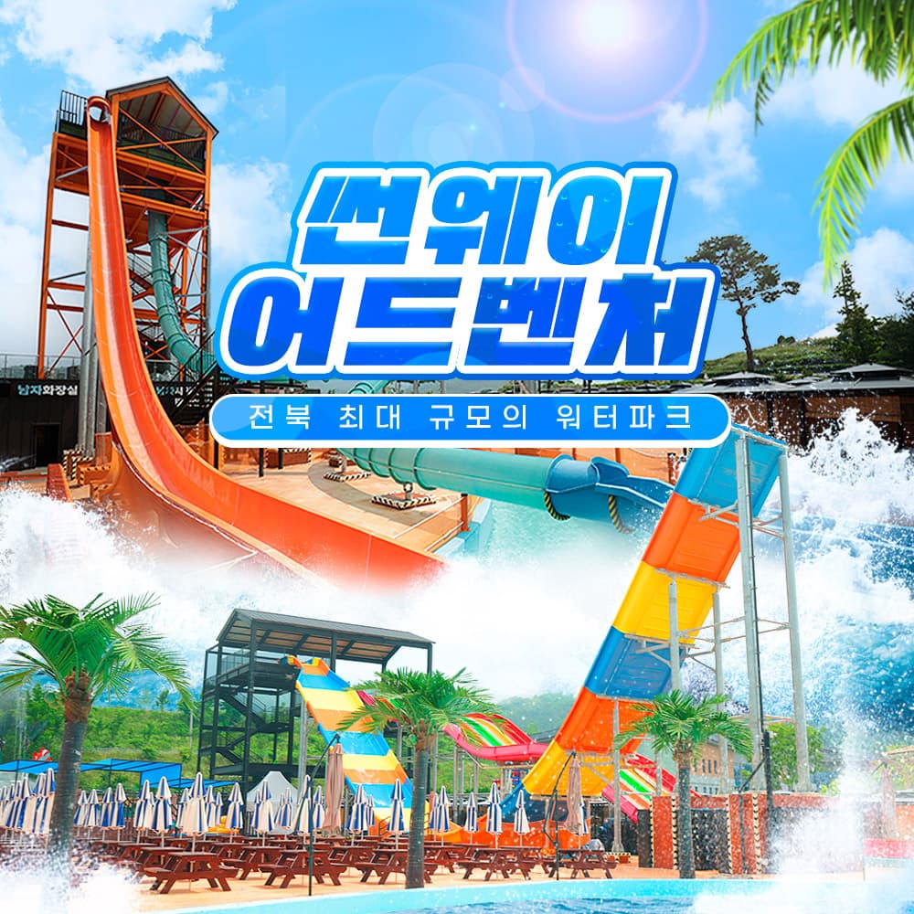 [전북] 썬웨이어드벤처워터파크★폭탄할인★얼리버드 입장권!!