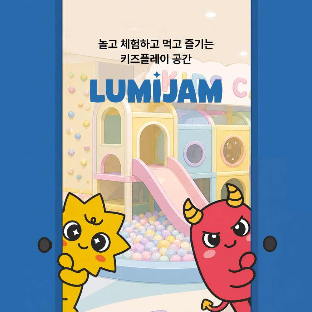 [광주] 루미잼 아뜰리에 키즈 테마파크 이용권