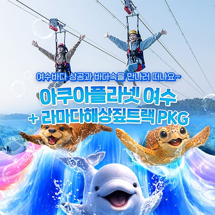 아쿠아플라넷 여수 + 라마다짚트랙 PKG (7/1~7/31)