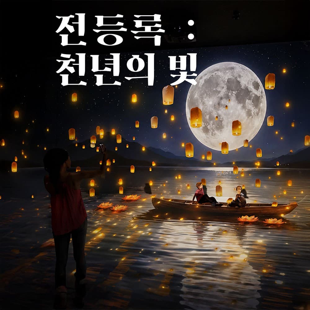[인천] 아트팩토리참기름 강화 [전시] 전등록(傳燈錄) : 천년의 빛