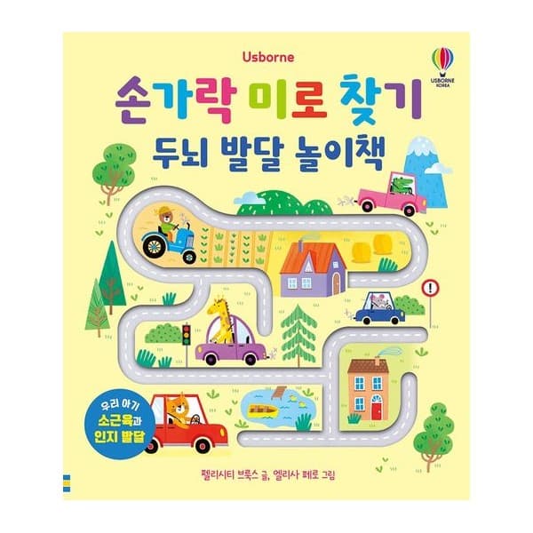 [어스본코리아] 손가락 미로 찾기 두뇌 발달 놀이책 (양장)