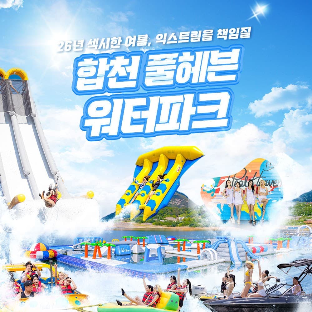 [합천/대구빠지] 합천풀헤븐워터파크 수상레저 이용권(7/10~)