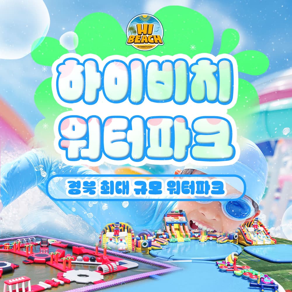 [경북] 최대규모 울진 하이비치워터파크!!(음식물반입 및 취사가능)