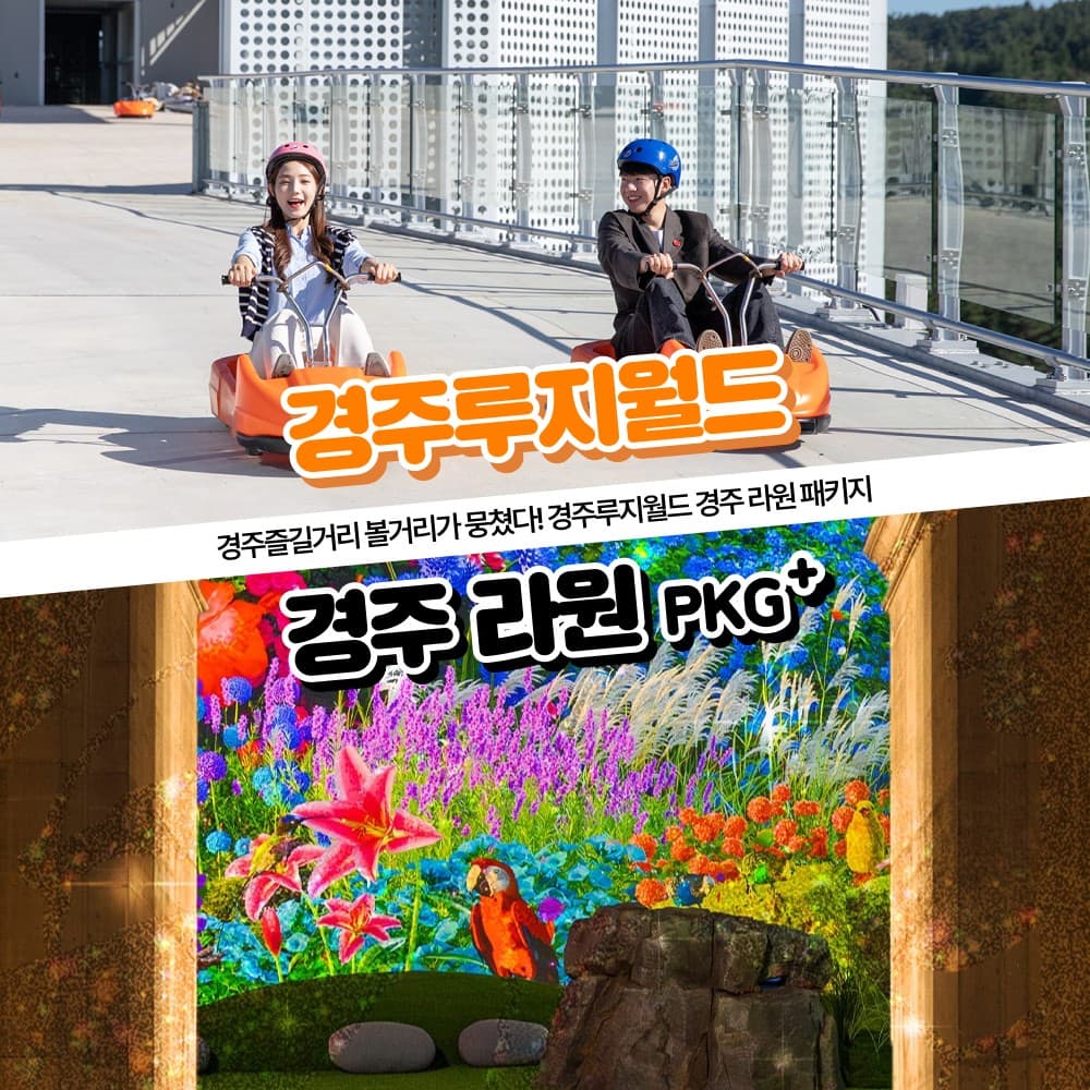 [경주가볼만한곳] 경주 루지월드+라원 미디어아트 패키지 이용권