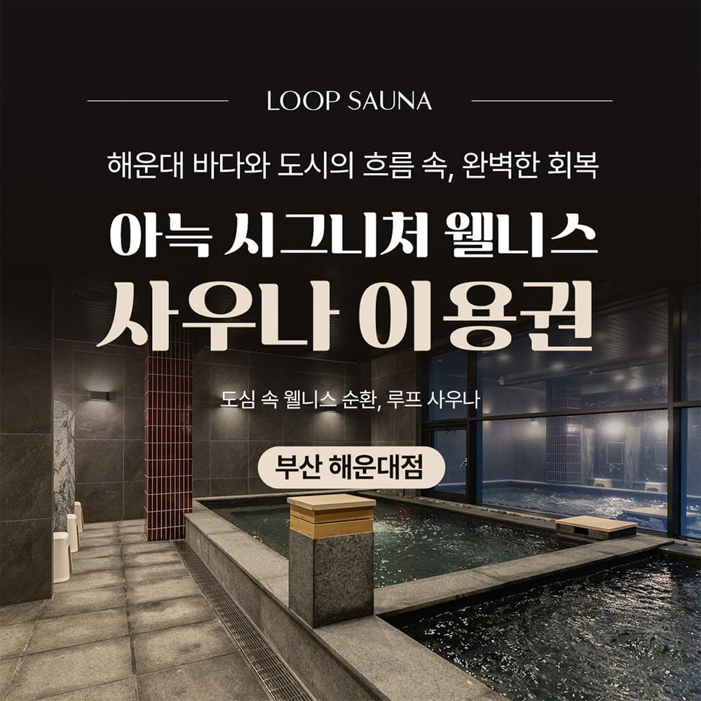 [부산 해운대] 도심 속 웰니스 순환, 루프 사우나
