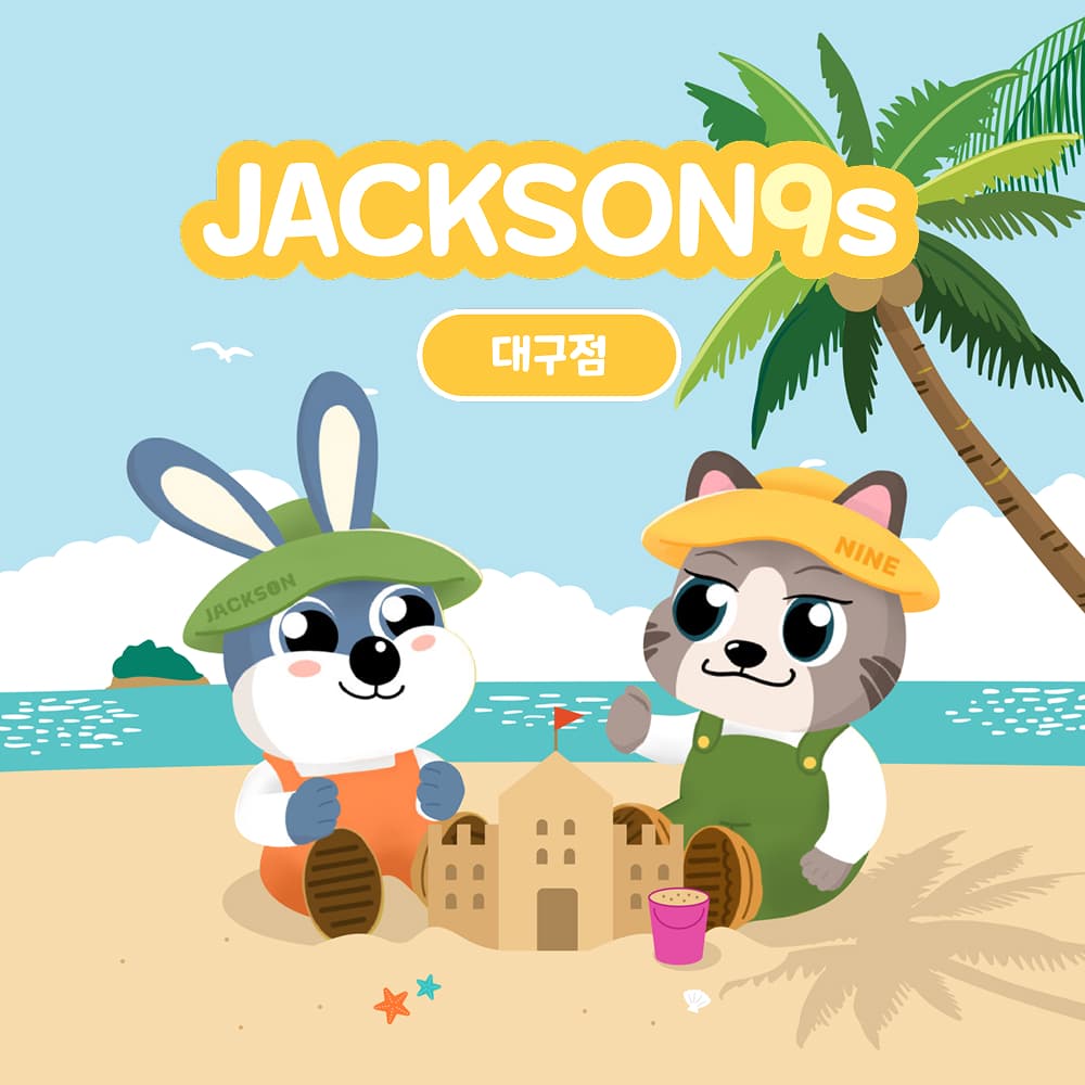 잭슨나인스 대구점 7~9월 이용권