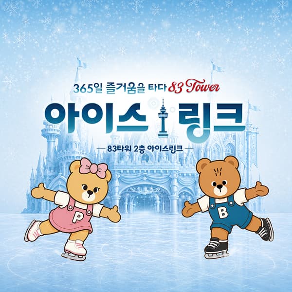 [대구] 이월드 83타워 아이스링크