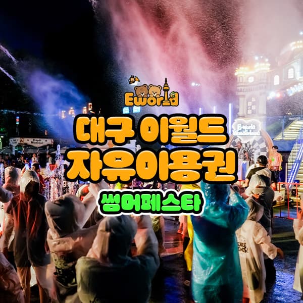 [대구] 이월드 자유이용권 7월