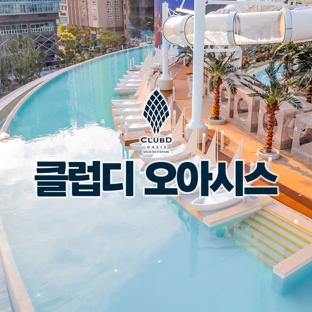 [해운대] 클럽디 오아시스 통합권/워터파크 이용권 (7/25~8/9)