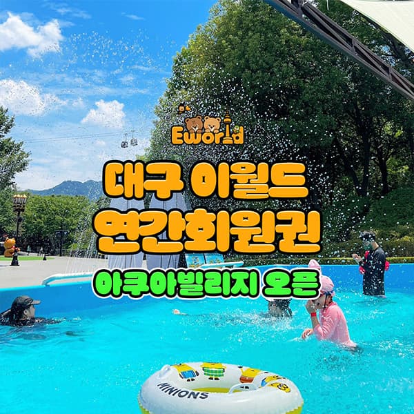 [대구] 이월드 연간회원권 7월