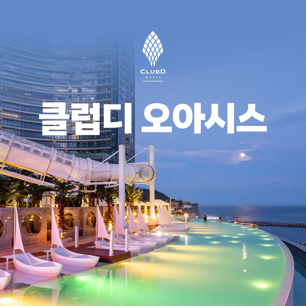 [해운대] 클럽디 오아시스 AFTER4 통합권(7/1~7/15)