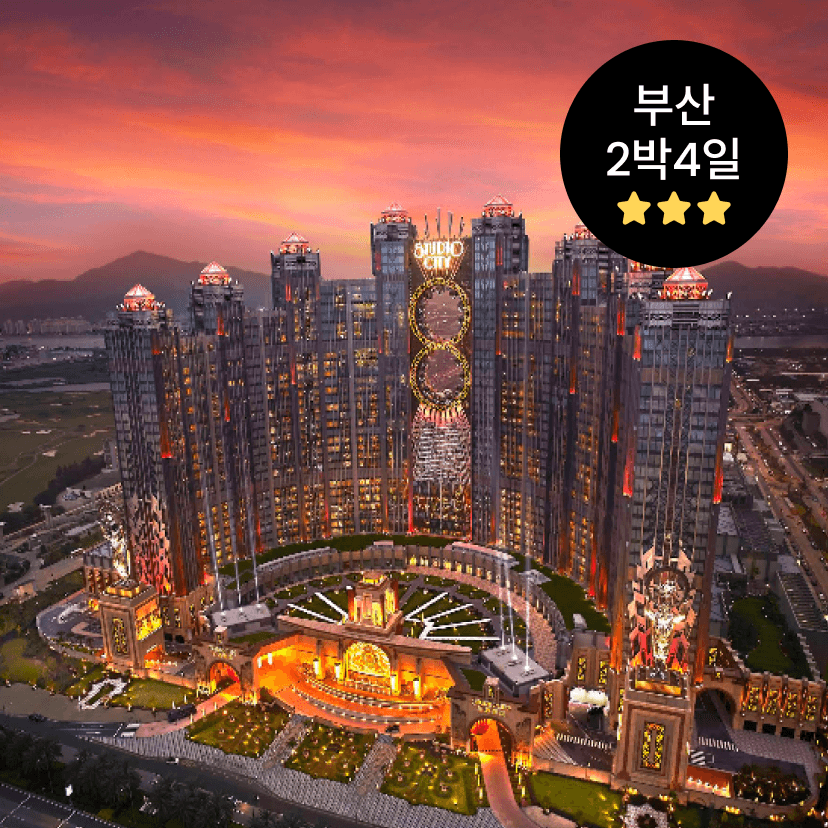 [부산출발] 마카오 에어텔 스튜디오시티 2박4일