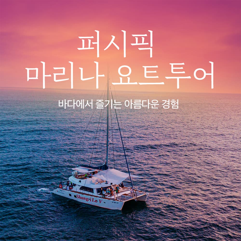 [제주] 퍼시픽 마리나 요트