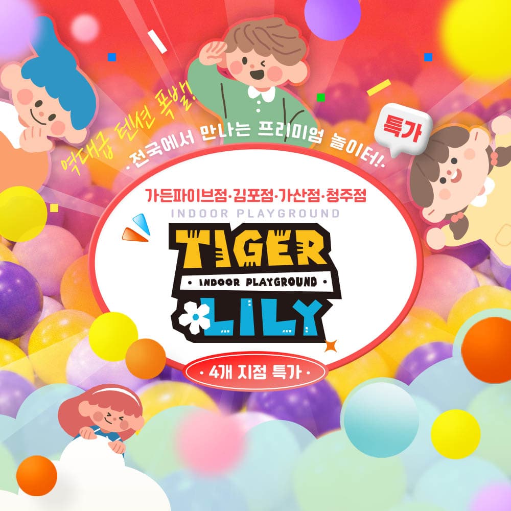 https://mom-mom.cdn-nhncommerce.com/Mall-No-Chsg/20260716/160543.792172949/타이거릴리_4개지점(통합)_썸.jpg